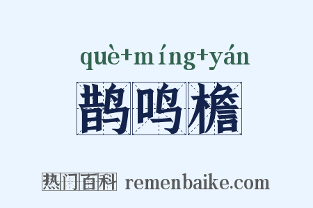 鹊鸣檐是什么意思的图片